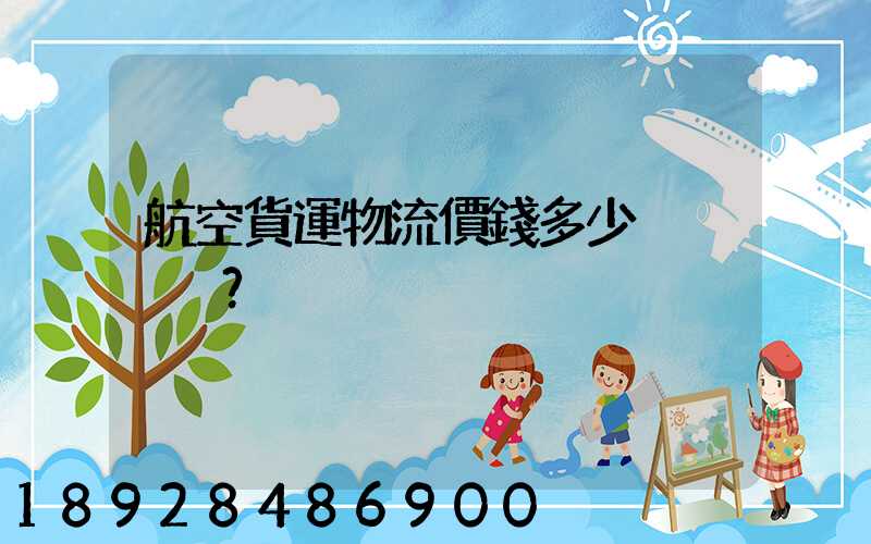 航空貨運物流價錢多少？